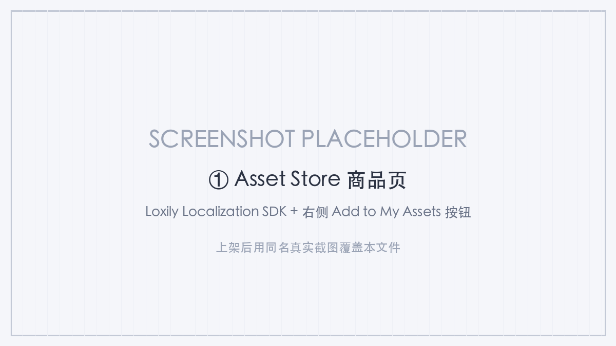 Asset Store 商品页 — Add to My Assets